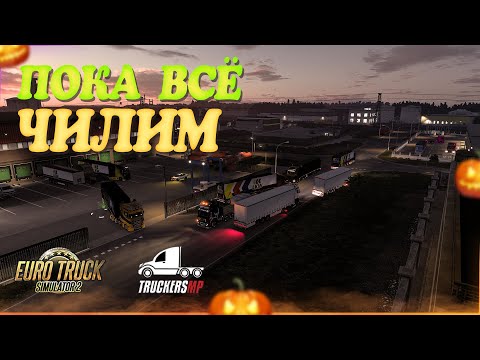 Видео: 🎃Стрим, Euro Truck Simulator 2. Ивенты всё! На расслабоне! TruckersMP! Руль Moza R5!