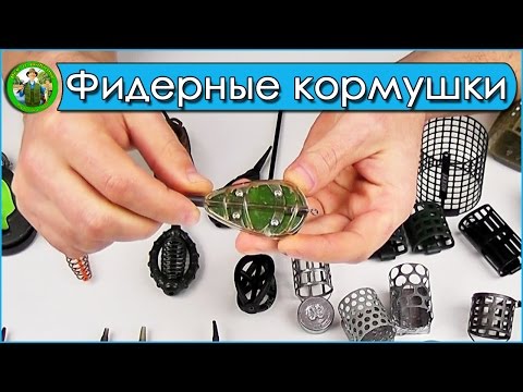 Видео: Мой первый фидер. Фильм 4 - Фидерные кормушки