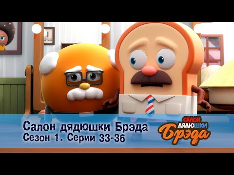 Видео: Салон дядюшки Брэда. Сезон 1 - Эпизод 33-36 - Сборник мультфильмов