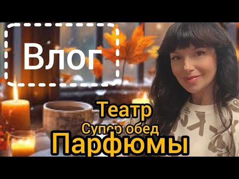 Видео: Влог выходного дня.❤️Парфюм и комплименты.Театр.Чудо обед.