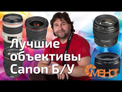 Видео: Лучшие объективы Canon бу