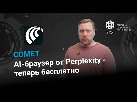 Видео: Comet. AI-браузер от Perplexity - теперь бесплатно