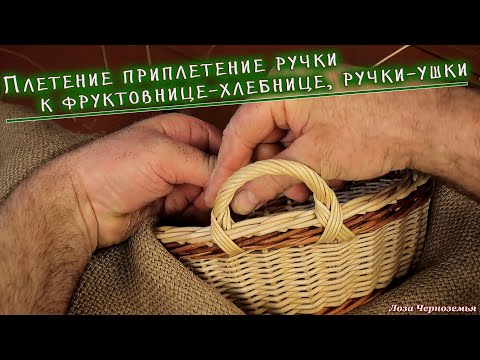 Видео: Плетение приплетение ручек-ушек к фруктовнице-хлебнице из лозы, ивового прута