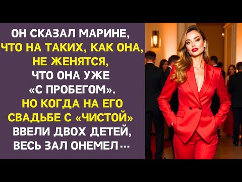 Видео: После двух лет отношений жених сказал Марине, что на таких, как она, не женятся, она уже б\у...