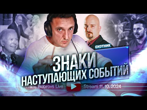 Видео: Знаки наступающих событий. Охотник...