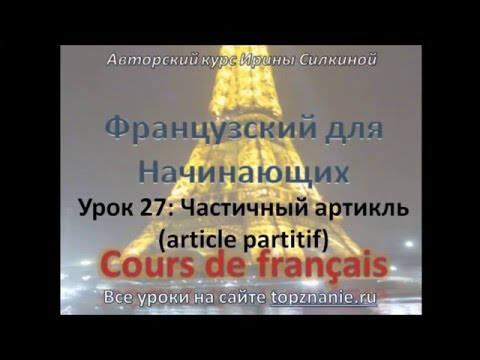 Видео: Французский с нуля, Урок 27, Частичный артикль