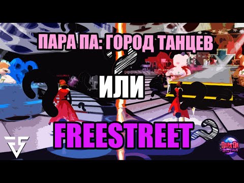 Видео: ПАРА ПА: ГОРОД ТАНЦЕВ или FREESTREET сравнение 2024 года