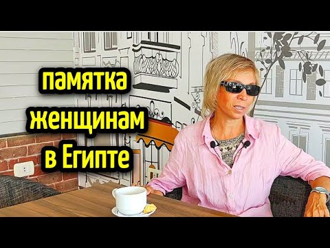 Видео: ЕСЛИ ВЫ СОБИРАЕТЕСЬ В ЕГИПЕТ🔥 жизнь в Египте☝🏼осторожно, развод🙉 need to know in Egypt