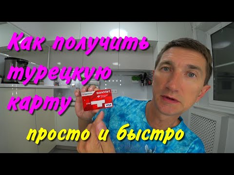Видео: Как получить турецкую банковскую карту