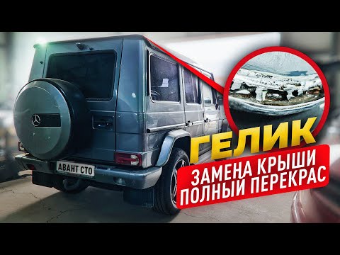 Видео: Вскрываем дырявую ржавую крышу на гелике. Полная подготовка, покраска всего автомобиля, цена ремонта