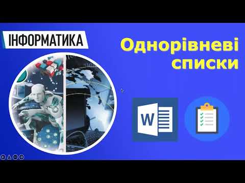 Видео: Інформатика 5 клас | Однорівневі списки