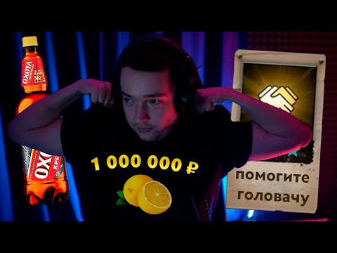 Видео: Pos 6 | ГОЛОВАЧ НАЧАЛ ОХОТУ НА ДУДОСЕРА ЗА МИЛЛИОН РУБЛЕЙ