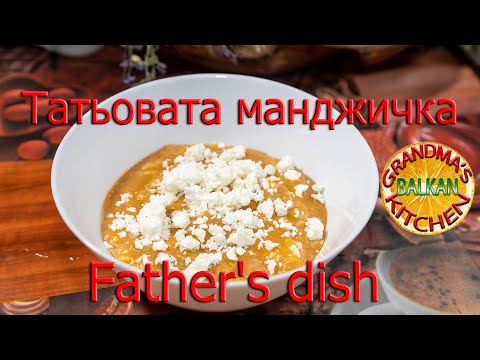 Видео: Татьовата манджичка  4K / Father's dish  4K