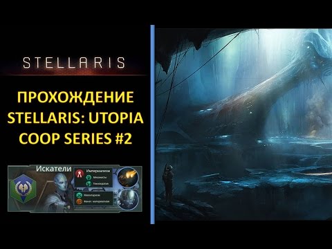Видео: [РУС][Stellaris: Utopia][Coop][Безумная][Прохождение] #2 - Флот Искателей набирает мощь