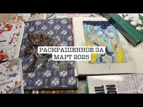 Видео: РАСКРАШЕННОЕ ЗА МАРТ 2025 / Completed pages in March 2025
