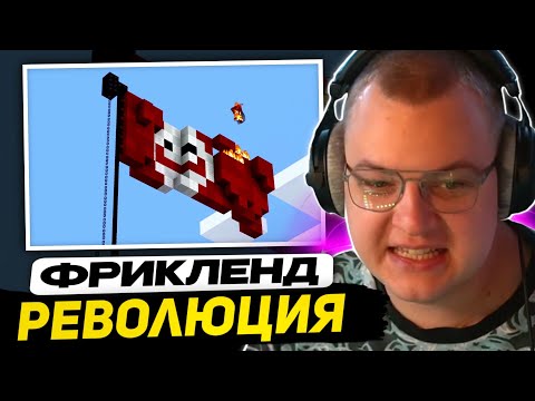 Видео: БУНТ на ФРИКЛЕНДЕ | МАРШ СПРАВЕДЛИВОСТИ - ПЯТЁРКА и КАКТУ