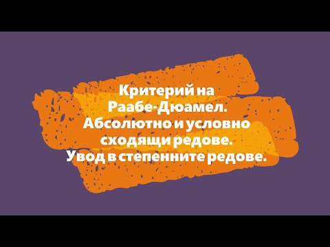 Видео: Критерий на Раабе Дюамел. Абсолютно и условно сходящи редове. Увод в степенните редове