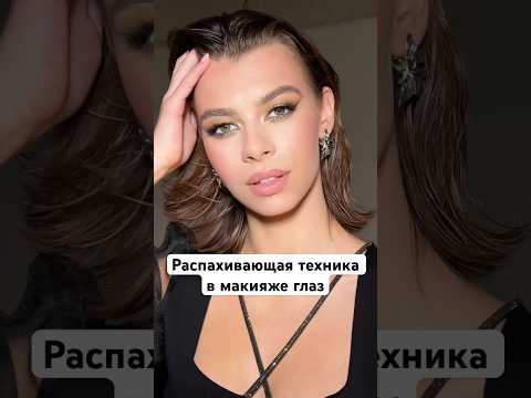 Видео: Распахивающая техника в макияже глаз. Кошачий макияж