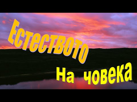 Видео: 9. Естеството на човека