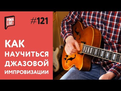Видео: Как научиться импровизировать | Уроки гитары