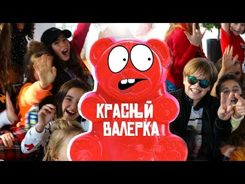 Видео: Хор Великан - Красный Валерка (Желейный Медведь Валера)