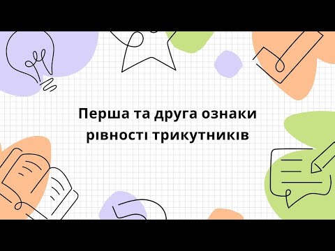 Видео: Перша та друга ознаки рівності трикутників