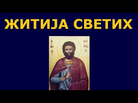 Видео: Св. мученик Конон Исавријски, и житија других Светих за 18./5. мар.