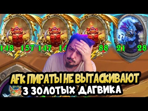 Видео: АФК ПИРАТЫ ВСЕГДА ВТОРЫЕ!! - Hearthstone Battlegrounds Поля сражений