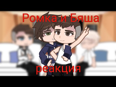 Видео: Tiny bunny реакция на xoper_r /Рома/Бяша/Антон/Тихонов/