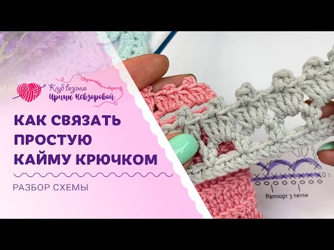 Видео: Самая простая кайма крючком | Разбираем схему вместе