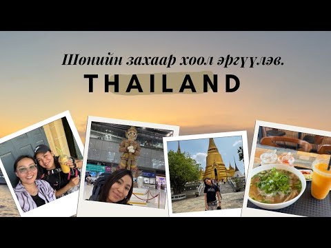 Видео: Тайландад дамжин нисэхдээ амжуулсан зүйлс