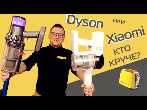 Видео: Dyson против Xiaomi | Битва пылесосов