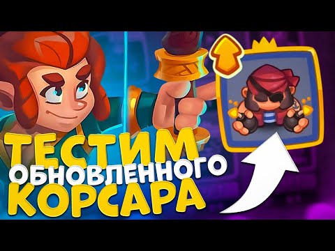 Видео: Rush Royale 23.2 | Обновленный корсар | Как играть корсаром ? | Разбираемся в обновлении .