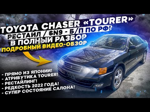 Видео: 🔥 +В ПОЛНЫЙ РАЗБОР - TOYOTA CHASER GX100 «TOURER» РЕСТАЙЛ / 6N9 - Б/П по РФ! ПОДРОБНЫЙ ВИДЕО-ОБЗОР🔥