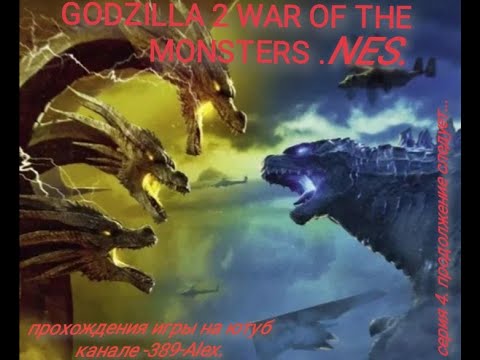 Видео: Godzilla 2: War of the Monsters прохождение (серия 4)