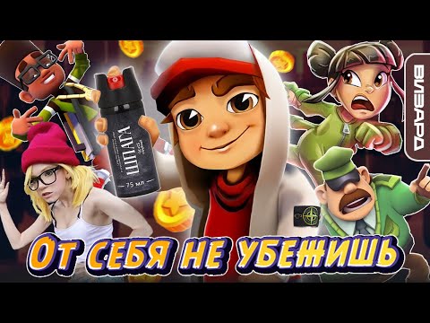 Видео: Subway Surfers - путь от мелкой игрушки до целой империи · Факты и тайны