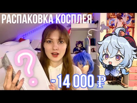 Видео: КОСПЛЕЙ С ТАОБАО И АЛИЭКСПРЕСС РАСПАКОВКА