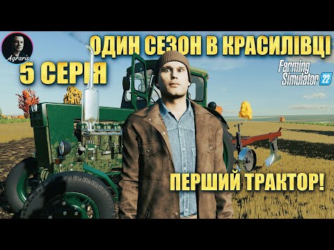 Видео: 🔥 фс22 🔥 5 Сезон у селі Красилівка для ДЛЯ FARMING SIMULATOR 22/FS 22 / LS 22 Аграріс / Agraris