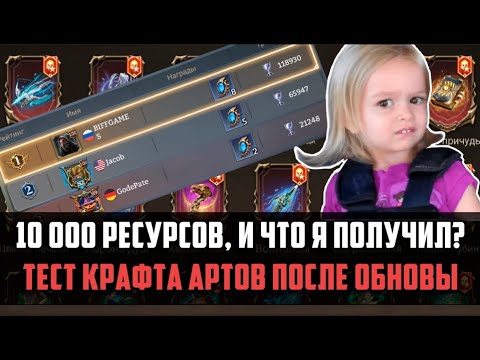 Видео: 10 000 РЕСУРСОВ НА АРТЕФАКТЫ | 2% теперь 4%, и что я получил??? | #watcherofrealms