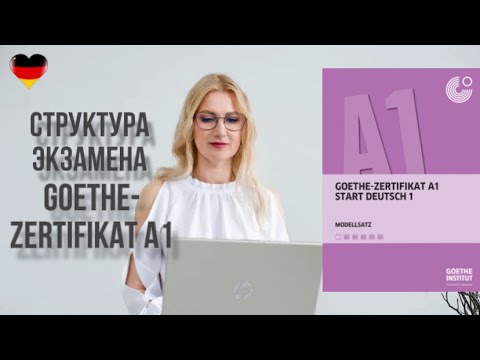 Видео: Goethe-Zertifikat A1: Start Deutsch 1: структура экзамена и обзор заданий.