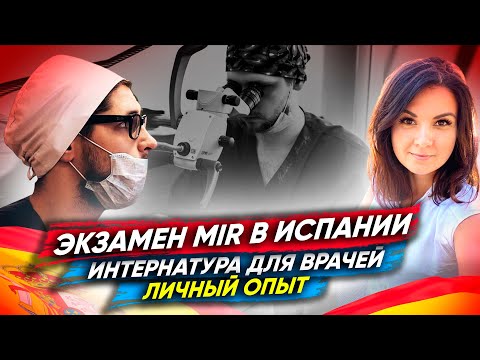 Видео: Резидентура MIR - Врачом в Испанию. Подготовка к экзамену Интернатура в Испании.