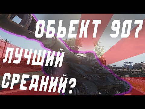Видео: ОБЬЕКТ 907 ТАНК КОТОРЫЙ СМОГ (Танк за ГК)