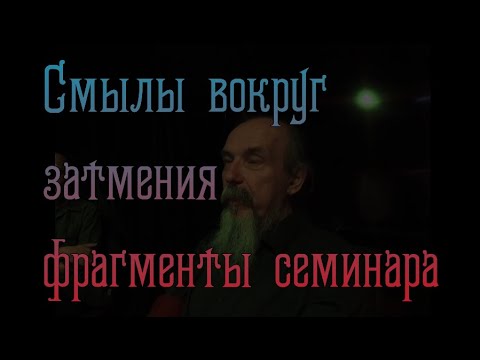 Видео: Смыслы вокруг затмения  осени 2025 (фрагменты)