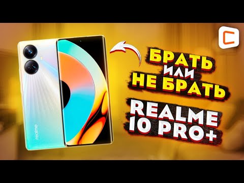 Видео: realme 10 Pro+: Почти флагман до 40 000 рублей | Обзор