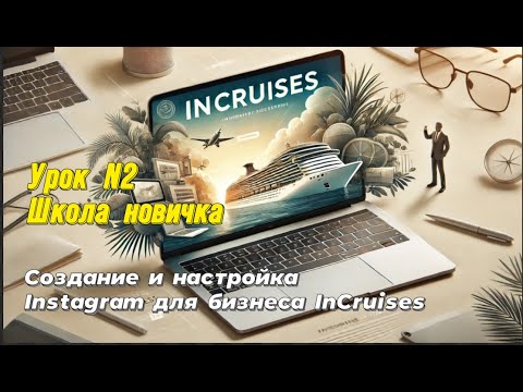 Видео: Урок 2 школа новичка Incruises