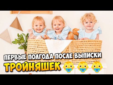 Видео: Первые полгода после выписки ТРОЙНЯШЕК 👶👶👶