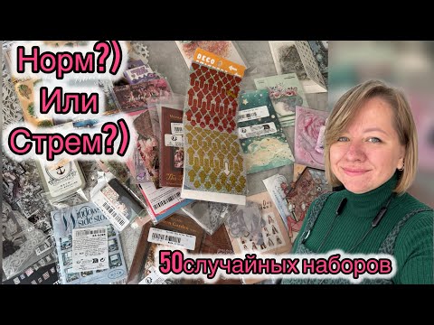Видео: Рандомные наклейки 50 наборов 🧐