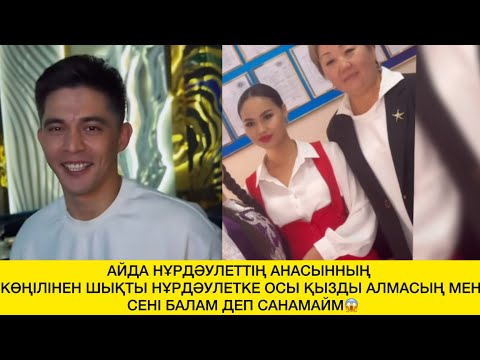 Видео: АЙДА НҰРДӘУЛЕТТІҢ АНАСЫННЫҢ КӨҢІЛІНЕН ШЫҚТЫ НҰРДӘУЛЕТКЕ ОСЫ ҚЫЗДЫ АЛМАСЫҢ  СЕНІ БАЛАМ ДЕП САНАМАЙМ😱