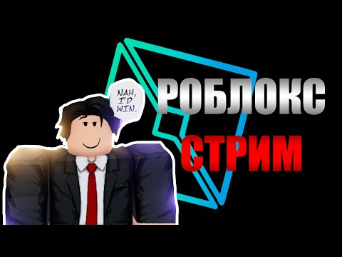 Видео: РОБЛОКС СТРИМ | ИГРАЕМ С ПОДПИСЧИКАМИ! #shorts