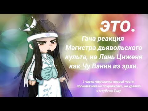 Видео: Гача реакция Магистр Дьявольского культа на Лань Циженя как Чу Ванин часть 1. Ускорьте видео